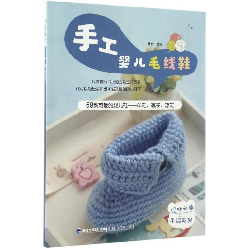 手工婴儿毛线鞋 新手妈妈 0-1岁脚型适配 5款安全毛线鞋 详细图解教程 9787533552299