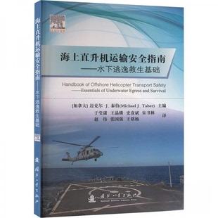 正版包邮 海上直升机运输安全指南:水下逃逸救生基础:essentials of underwater egress and survival [加]迈克尔·J.泰伯