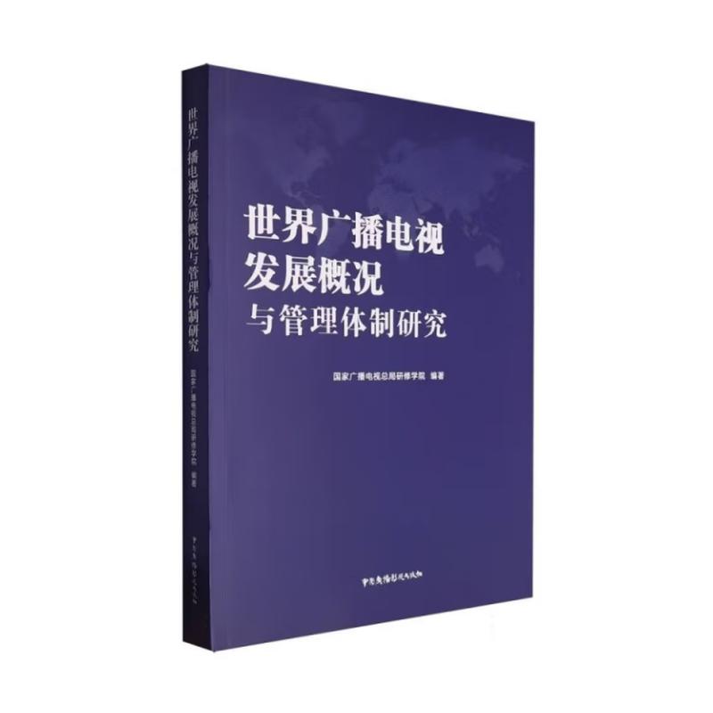 正版包邮 世界广播电视发展概况与管理体制研究 广店总局 著 9787504381637 中国广播影视出版社