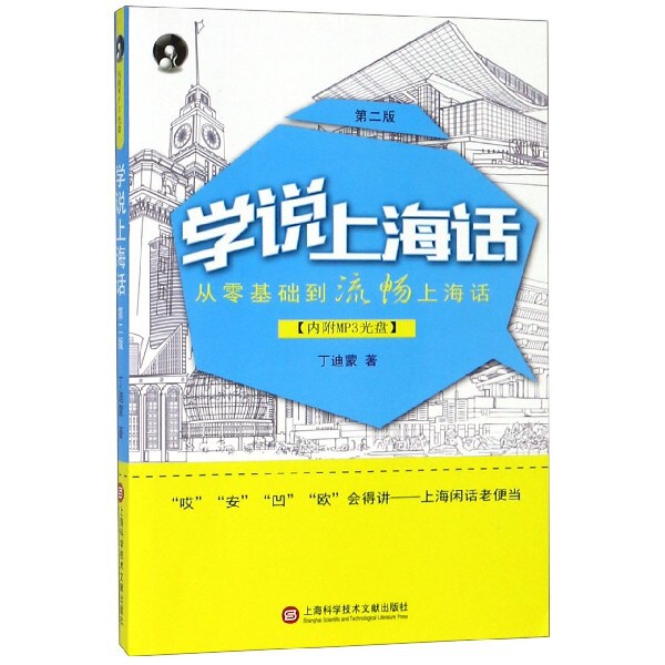 学说上海话(第二版) 零基础入门 日常对话 旅游交流 第二版更新 实用短句 发音技巧 扫码听音频 文化知识 9787543964181
