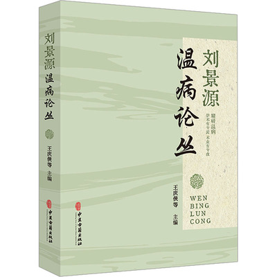 正版包邮 景温病论丛 王庆侠, 刘宁, 郑丰杰等主编 9787515226033 中医古籍出版社