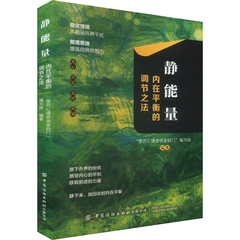 静能量 内在平衡的调节之法 学生职场人情绪调节 30天压力管理 心理学专家著 解决焦虑内耗 9787522915548