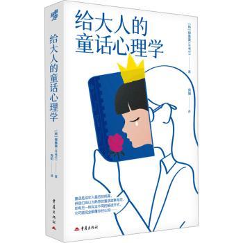 给大人的童话心理学 成人适用 心理成长 趣味解读 深度剖析 自我认知 治愈心灵 经典理论 案例分析 生活应用法9787229201166