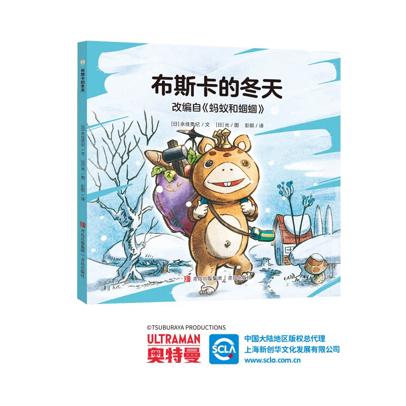 正版包邮 奥特曼绘本·布斯卡的冬天(萌翻天的奥特曼与小怪兽们,不只是孩子心中的英雄,更是孩子成长道路上的同伴)