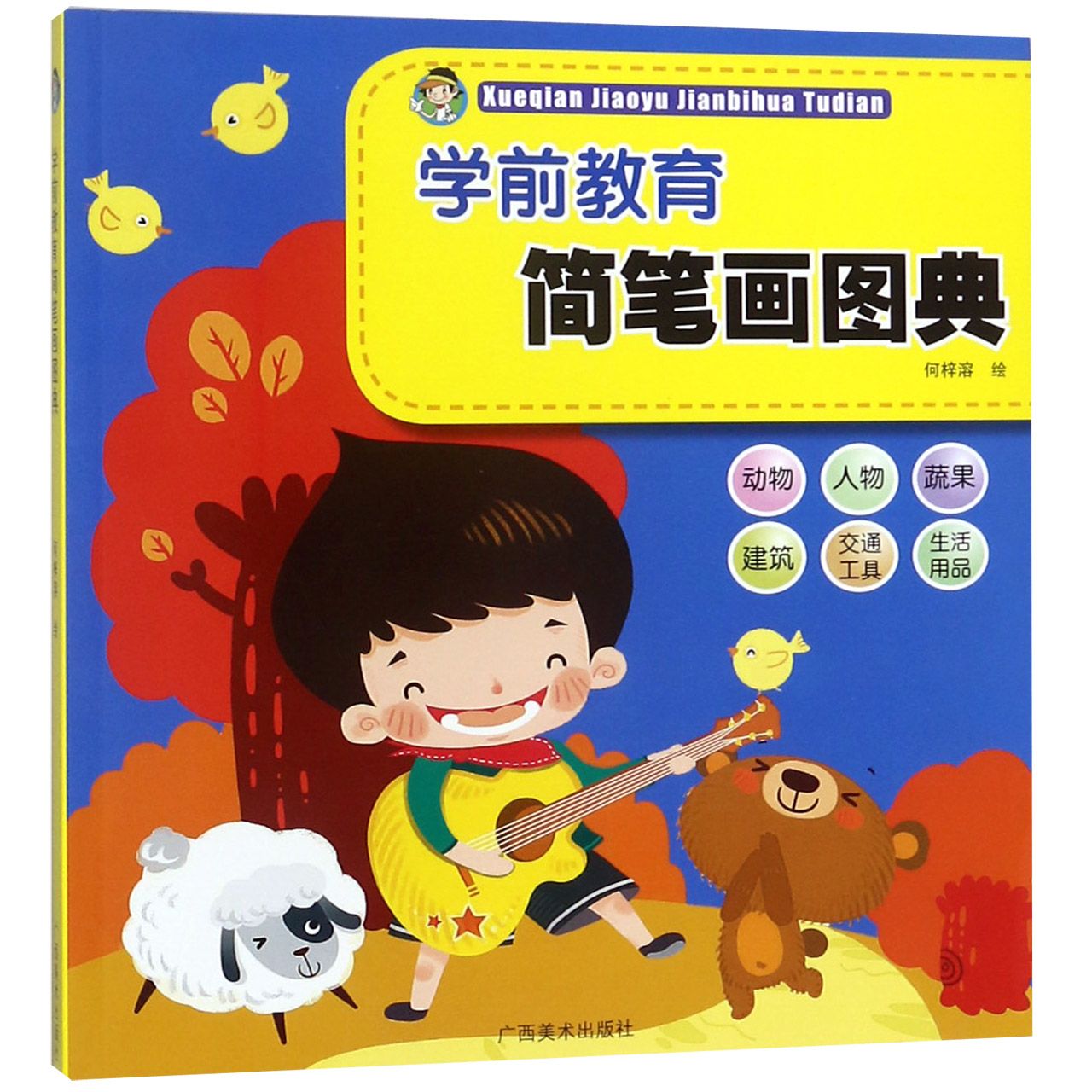 正版包邮 学前教育简笔画图典 绘画:何梓溶 9787807469094 广西美术