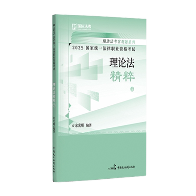 正版包邮 2025年统一法律职业资格.宋光明讲理论法之精粹.7 钟秀勇 9787516236437 中国民主法制