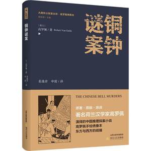 正版新书铜钟谜案(荷)高罗佩著;姜逸青,申霞译;黄禄善丛书主编 9787537854887北岳文艺出版社