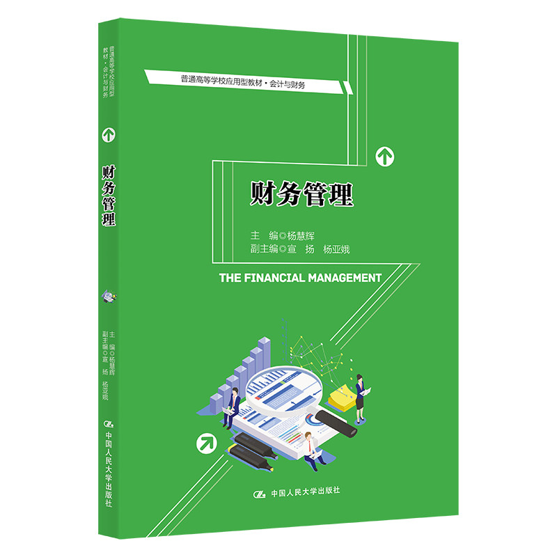 财务管理(普通高等学校应用型教材·会计与财务) 高校应用型教材 会计财务 财务管理基础 案例教学实践 9787300302355