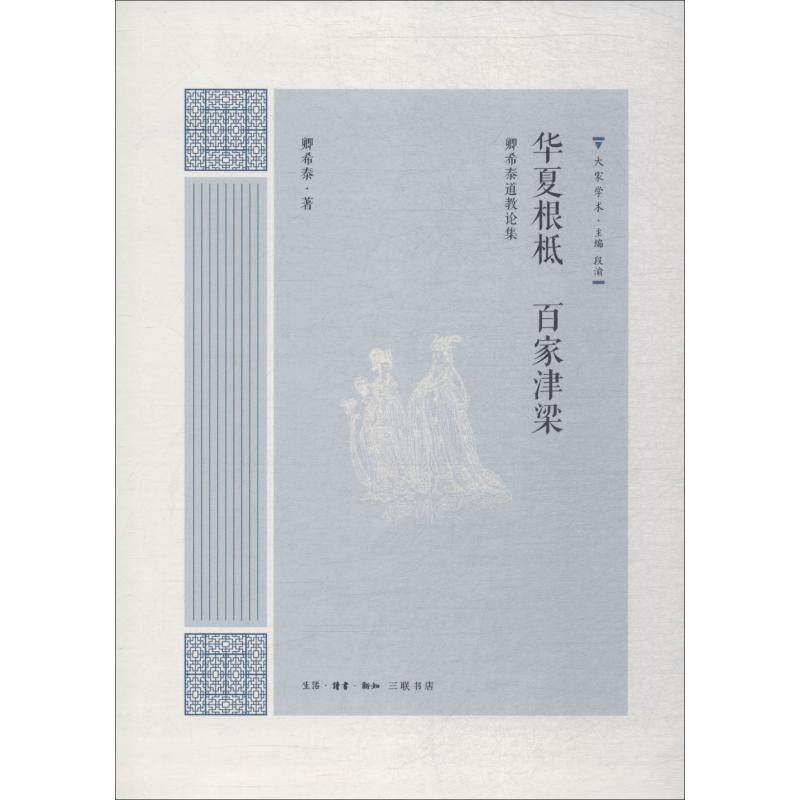正版包邮 华夏根柢 百家津梁 卿希泰著 9787108061096 生活·读书·新知三联书店