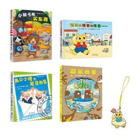 正版包邮 成长之旅（全4册，绘本妈妈海桐力荐！满足好奇心、培养专注力、收获满满的成长！赠钥匙扣+贴纸）