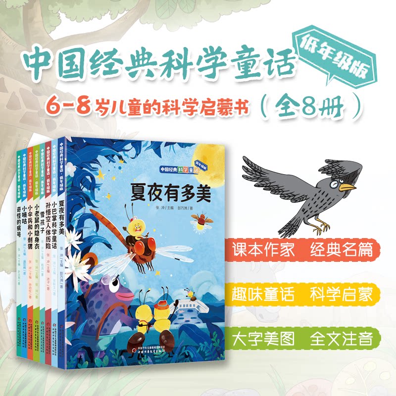 正版包邮 中国经典科学童话(8册) 张冲 9787514885873 中国少年儿童出版社