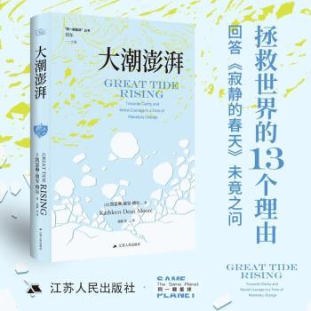 正版包邮 大潮澎湃 (美)凯瑟琳·迪尔·摩尔著 9787214290489 江苏人民出版社