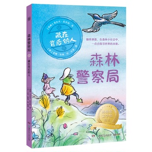 正版包邮 森林局·藏在背后的人 林格伦文学奖得主、瑞典儿童文学院院士乌尔夫·尼尔松经典之作