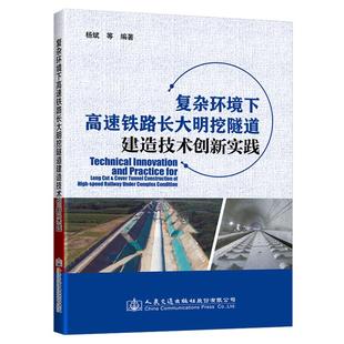 杨斌 宋向荣 杨钊编著 正版 人民交通出版 复杂环境下高速铁路长大明挖隧道建造技术创新实践 9787114166488 社股份有限公司 包邮