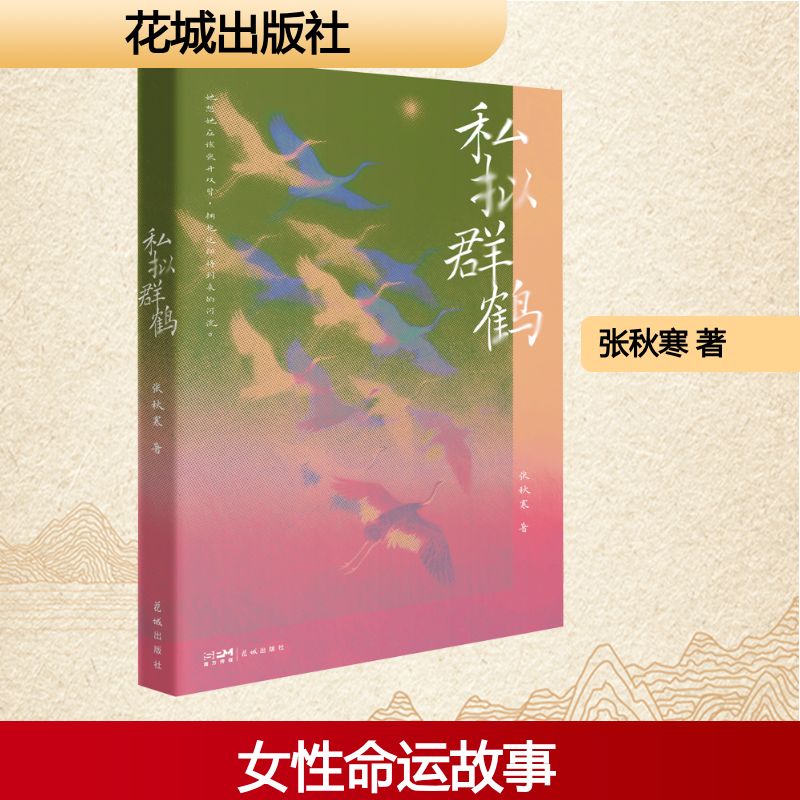 私拟群鹤 书法技法 经典案例 全彩印刷 精美插图 职场技能 经典赏析 实用技巧 艺术创作 审美提升9787574904552