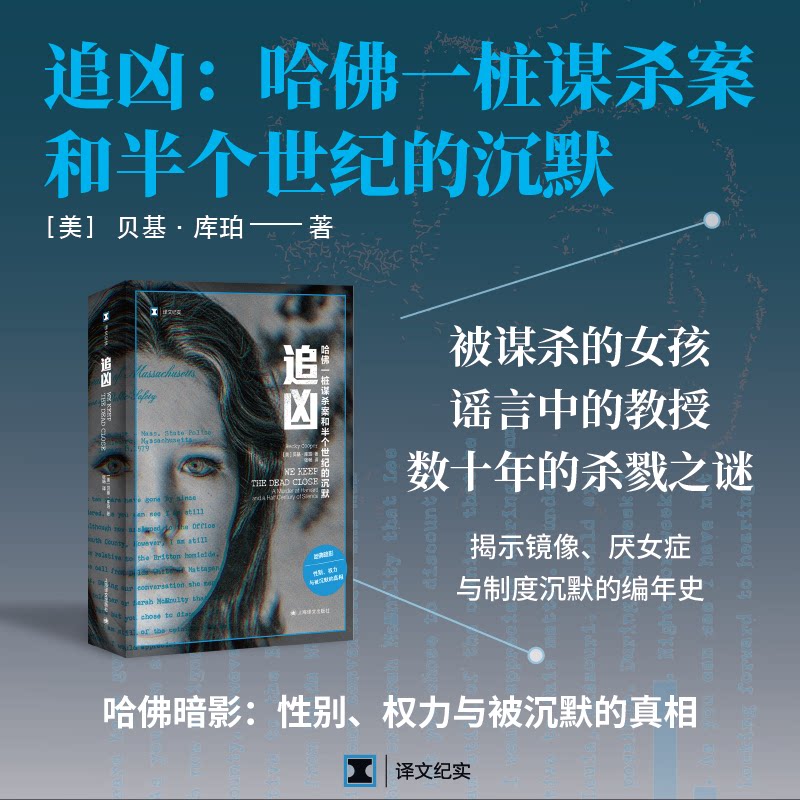 追凶 哈一桩谋杀案和半个世界的沉默 哈一桩谋杀案和半个世界 哈谋杀案 追凶 世界沉默9787532795062