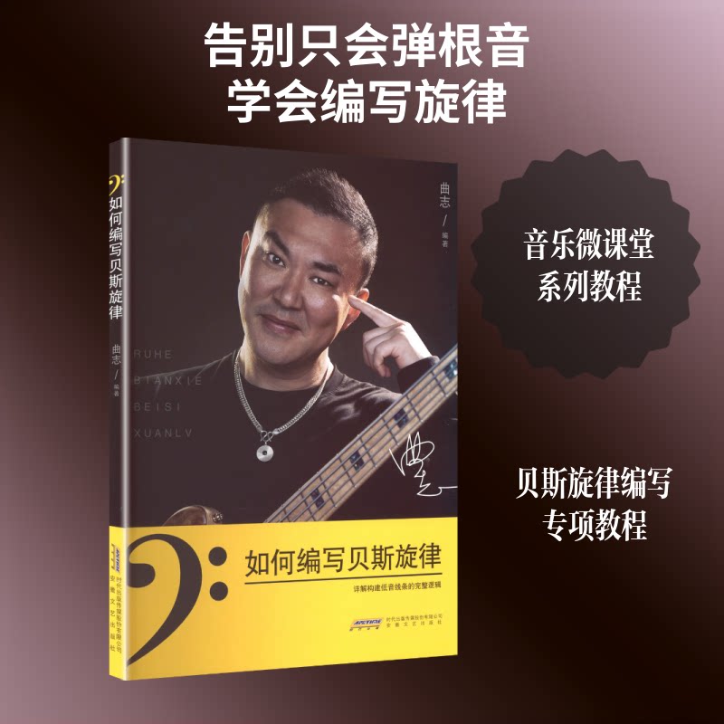正版包邮 如何编写贝斯旋律 曲志 编著 编 9787539682631 安徽文艺出版社