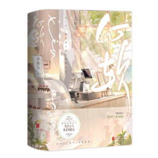 新书 北京联合出版 心软 9787559670052 公司 苏拾五 正版