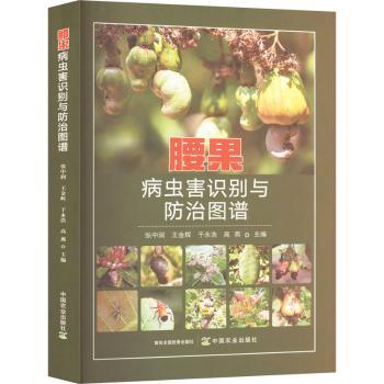 腰果病虫害识别与防治图谱 种植户 高清图谱 病虫害识别防治技术 讲解 农业种植指南 9787109316607