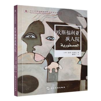 欧斯福利亚疯人院馆配版 6-15岁青少年科普启蒙书 激发好奇心探索欲 精美插图馆配教材 ISBN9787508552637