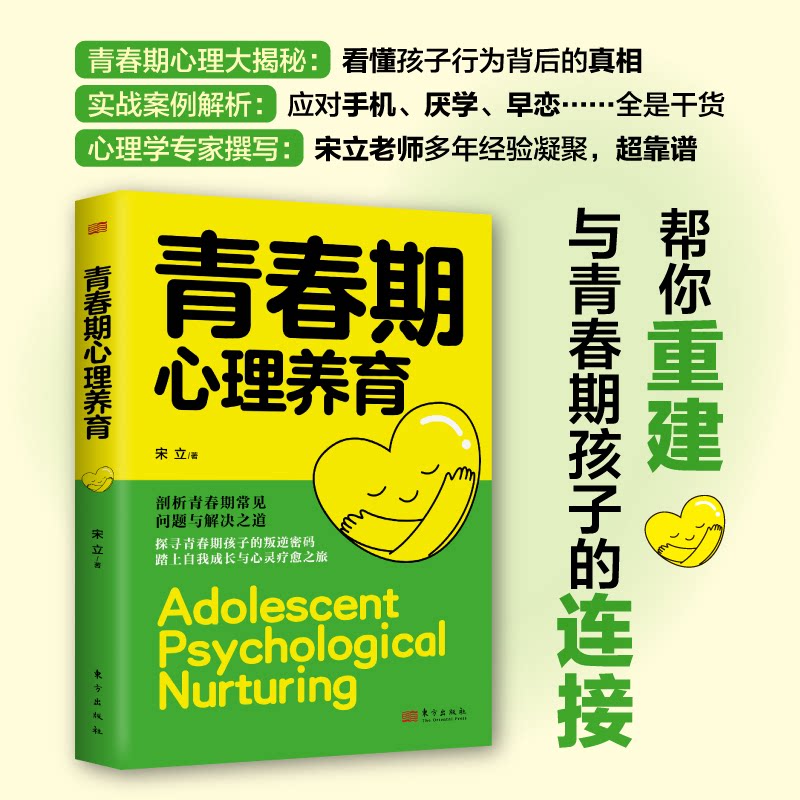 正版包邮 青春期心理养育 宋立| 9787520733779 东方