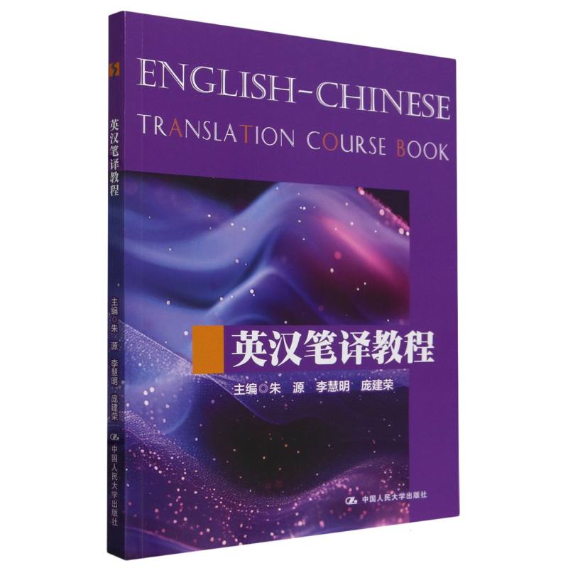 英汉笔译教程 零基础入门 职场人士 实战技巧 经典案例 双语对照 语法解析 翻译技巧 实用方法9787300322162