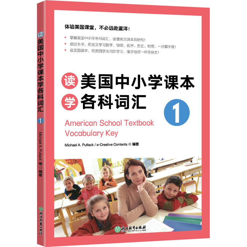 正版包邮 读美国中小学课学各词汇 1 Michael A. Putlack，e-Creative Contents 编著 9787533893095 浙江教育出版社