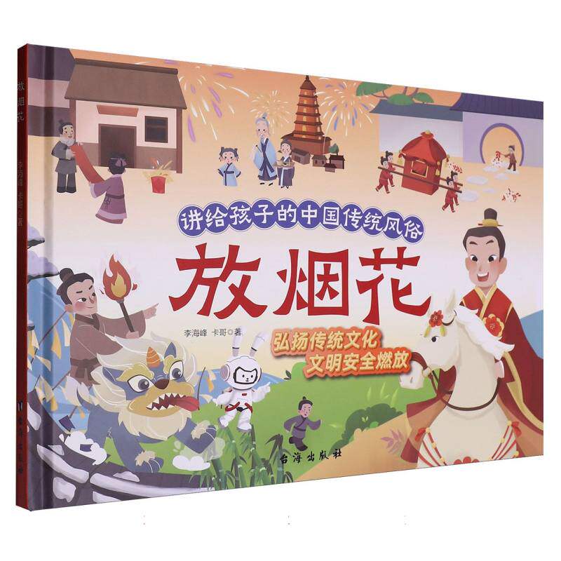 讲给孩子的中国传统风俗-放烟花 知识启蒙 文化传承 节日习俗 趣味故事 精美插图 历史渊源 知识启蒙9787516838402