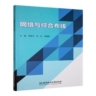 李姝宁 刘红 冯晟博主编 正版 北京理工大学出版 网络与综合布线 9787576330120 社有限责任公司 包邮