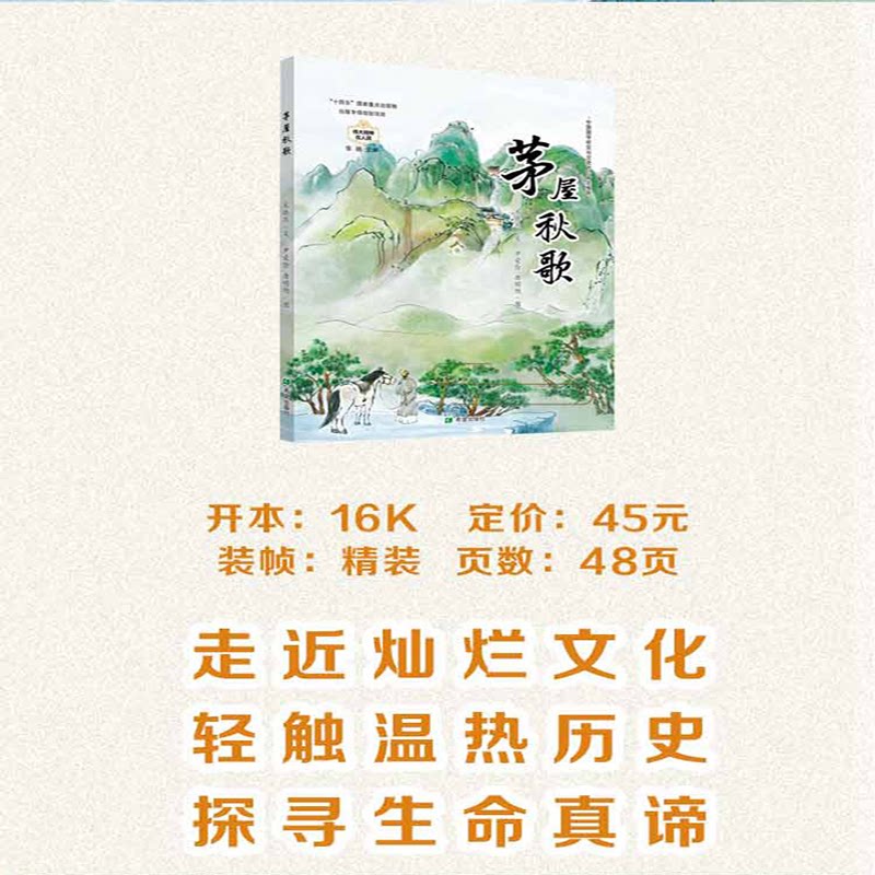 茅屋秋歌 学生 经典赏析 田园诗歌 生活美学 诗意人生 成长故事 全彩印刷 精美装帧 文学启蒙9787537994415