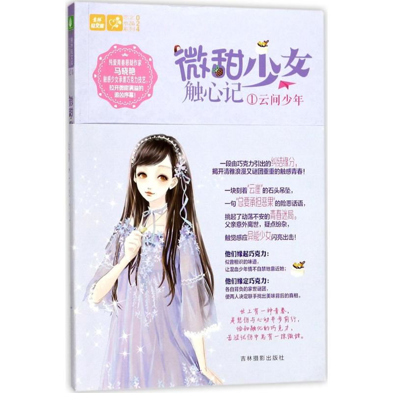微甜少女触心记(1)(云间少年) 触心故事 少女心事 精美插图 情感共鸣 校园生活 暖心篇章 真实写照9787549832392