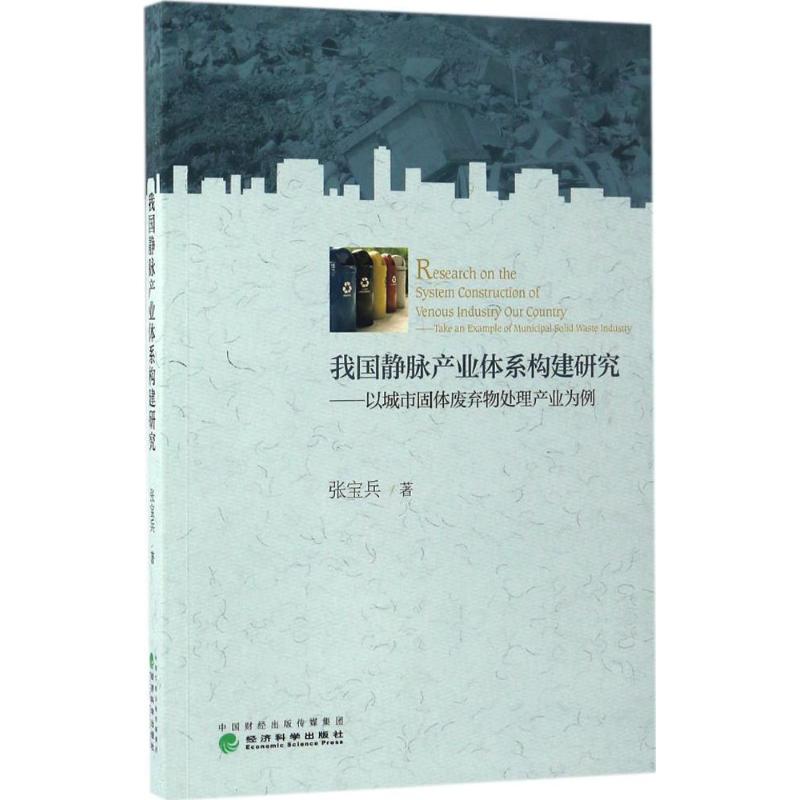 正版包邮 我静脉业体系构建研究:以城市固体废弃物处理产业为例:Take an example of municipal soild waste lndustry 张宝兵 著