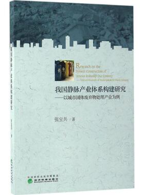 正版包邮 我静脉业体系构建研究:以城市固体废弃物处理产业为例:Take an example of municipal soild waste lndustry 张宝兵 著