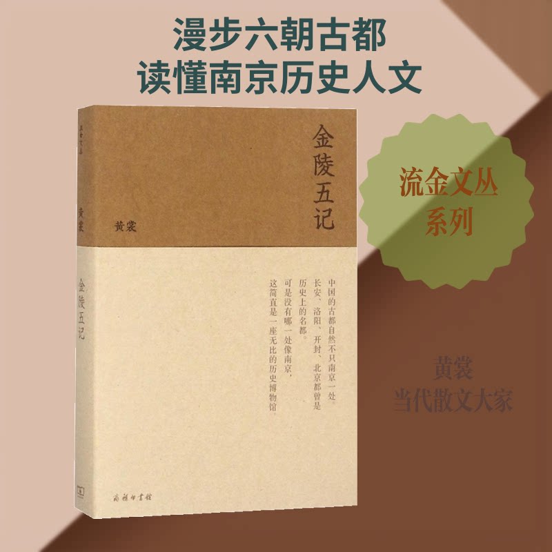 金陵五记 金陵历史溯源 南京建筑巡礼 明城墙故事 中山陵纪实 秦淮河风情 古都文化传承 老南京习俗 金陵名人轶事 9787100153690