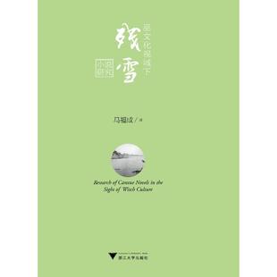 正版包邮 巫文化视域下残雪小说研究 马福成　著 9787308114790 浙江大学出版社