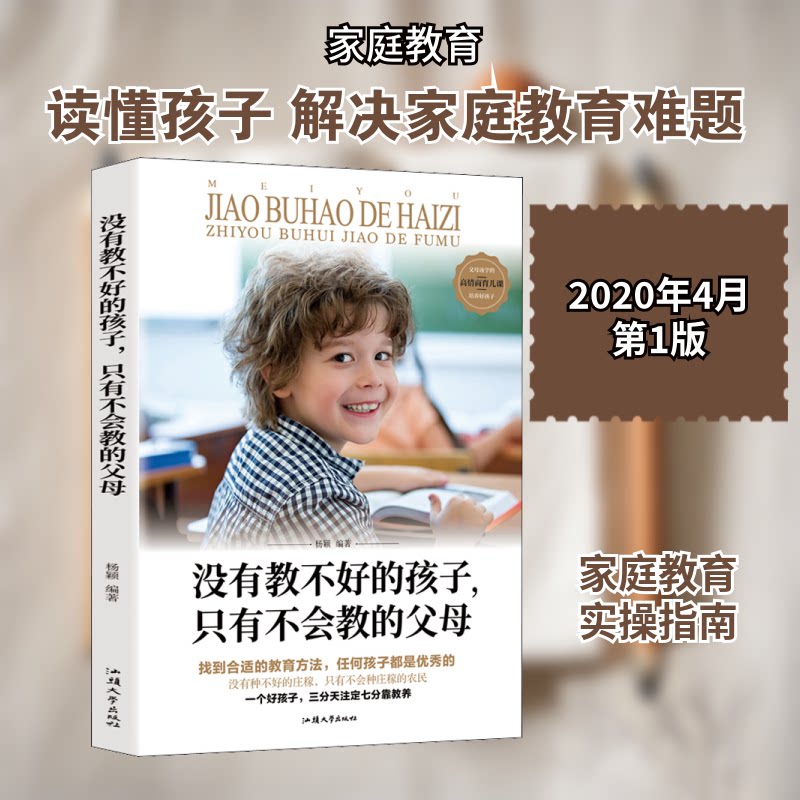 正版包邮 没有教不好的孩子,只有教不会的父母 杨颖 编 9787565839078 汕头大学出版社