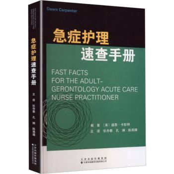 急症护理速查手册 急症护理速查 急救知识手册 临床操作指南 家庭急救 医护人员手册 快速查阅 护理技巧 9787543348721