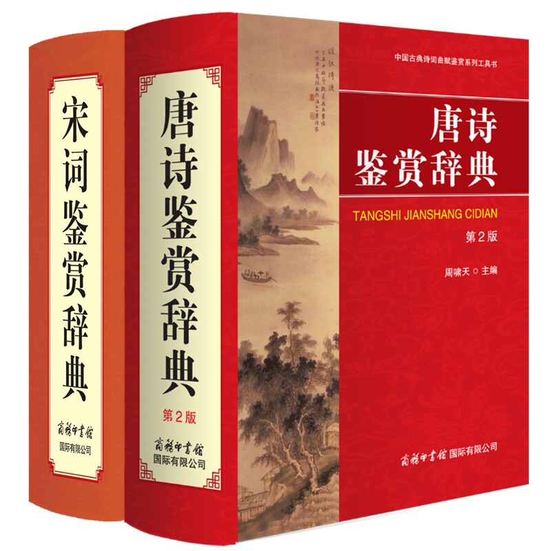 唐诗鉴赏辞典宋词鉴赏辞典共2册 高考适用 经典赏析 提升文学素养 写作素材库 深度解读版 高清印刷版9787517610335