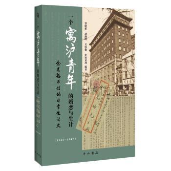 正版包邮 一个寓沪青年的婚恋与生计:余光裕书信的日常生活史(1944-1947) 曾晓祺[等]编著 9787547520598 中西书局