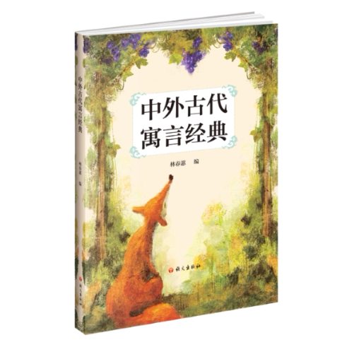 中外古代寓言经典 儿童成长寓言故事 成人修身励志案例 职场启示寓言故事 历史典故精选解析 全彩精美插图解读9787518717187