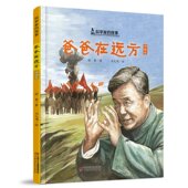 包邮 9787514861853 科学家 正版 故事爸爸在远方邓稼先 徐鲁 中国少年儿童出版 社