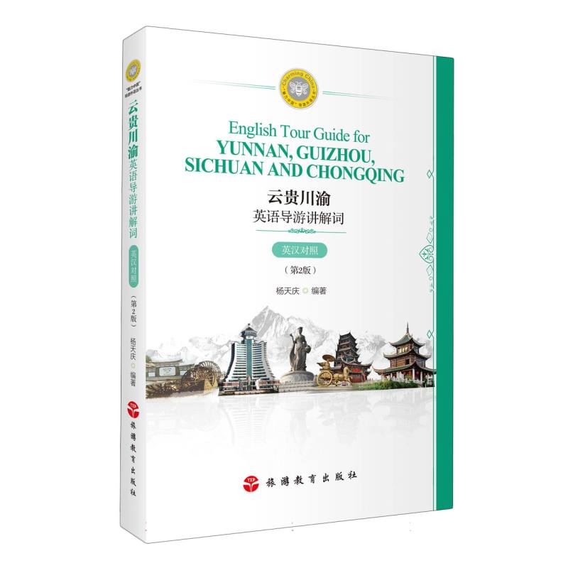 云贵川渝英语导游讲解词(英汉对照)(第2版) 英语导游 实用技巧 高频词汇 实用对话 旅游场景 文化讲解9787563748334