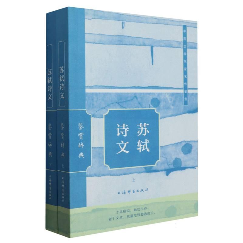 苏轼诗文鉴赏辞典(全2册) 学生 文学启蒙 职场提升 收藏价值 经典赏析 文学解读 全彩印刷9787532661169