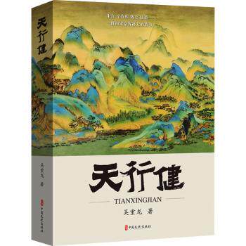 天行健 职场励志 职场进阶 成功法则 突破瓶颈 思维突破 格局提升 成长指南 处世之道 自我提升9787520540070