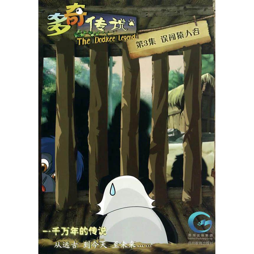 正版包邮 多奇传说(第3集误闯猿人谷) 王小平　著，广州市奥博文化传播有限公司　改编 9787545607055 贵州教育出版社