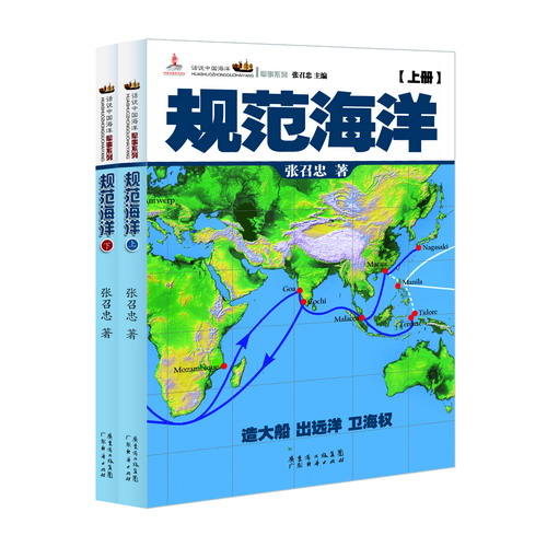 正版包邮 规范海洋 张召忠 9787545419818 广东经济出版社有限公司