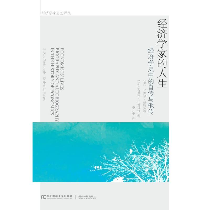 正版包邮 经济学家的人生 经济学史中的自传与他传 [美] E.罗伊·温特劳布，[加] 艾林·L.哥特 编，李井奎 译 9787565425769