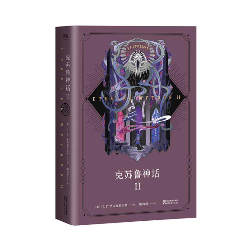 正版包邮 克苏鲁神话.2 (美)H.P.洛夫克拉夫特(Howard Phillips Lovecraft) 著;姚向辉 译 9787533951115 浙江文艺出版社