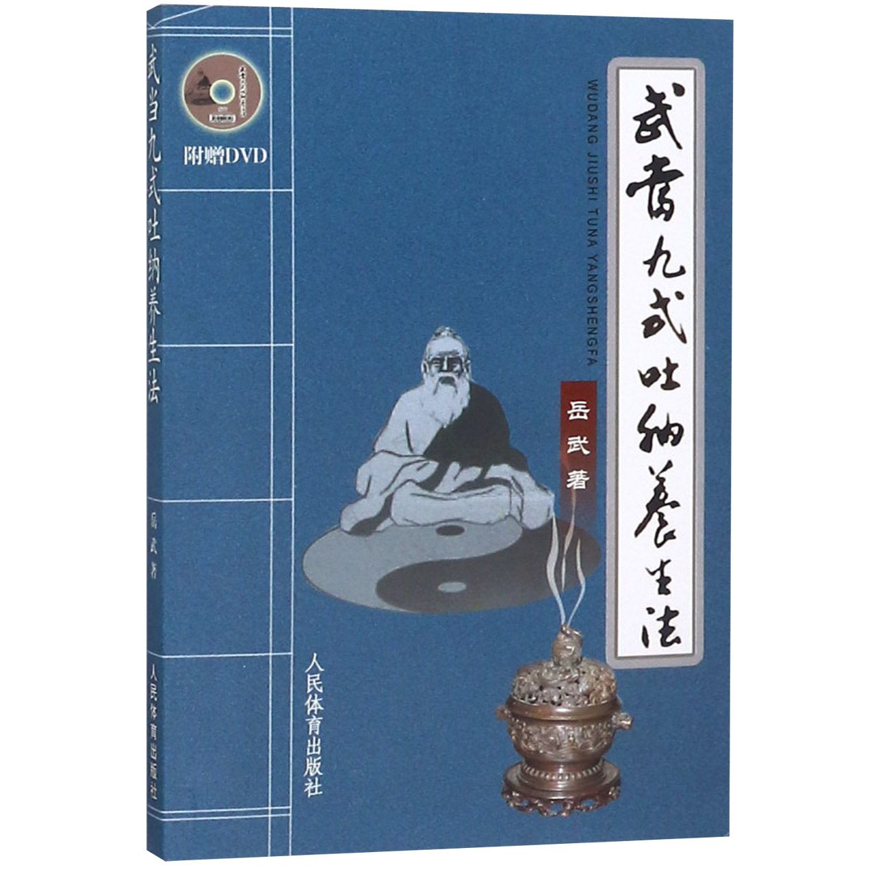 正版包邮 武当九式吐纳养生法(附光盘) 岳武 9787500940395 人民体育