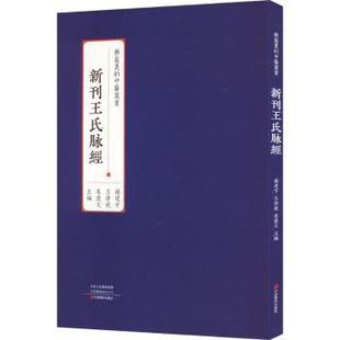 杨建宇 吕沛宛 朱庆文主编 正版 中原农民出版 新刊王氏脉经 9787554225035 社 包邮